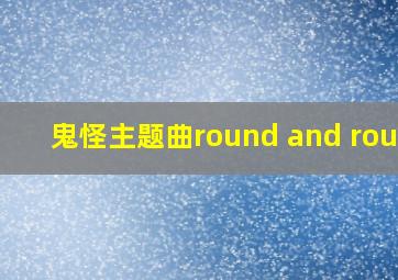 鬼怪主题曲round and round